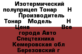 Изотермический полуприцеп Тонар 9746Н-071 › Производитель ­ Тонар › Модель ­ 9746Н-071 › Цена ­ 2 040 000 - Все города Авто » Спецтехника   . Кемеровская обл.,Березовский г.
